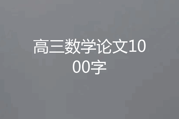高三数学论文1000字
