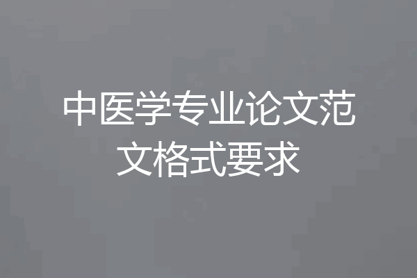 中医学专业论文范文格式要求