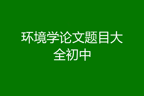 环境学论文题目大全初中