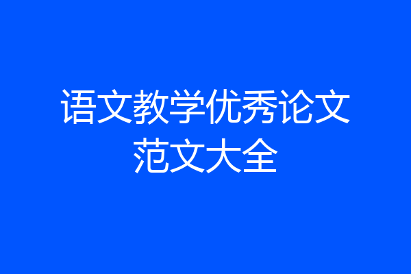 语文教学优秀论文范文大全