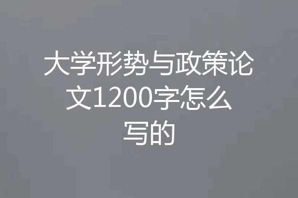 大学形势与政策论文1200字怎么写的