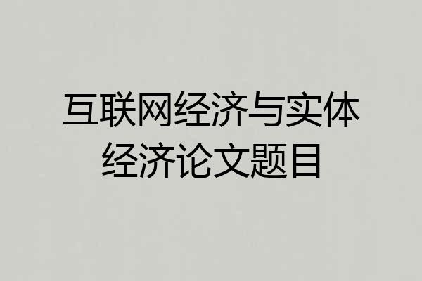 互联网经济与实体经济论文题目