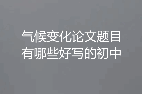 气候变化论文题目有哪些好写的初中