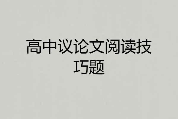 高中议论文阅读技巧题