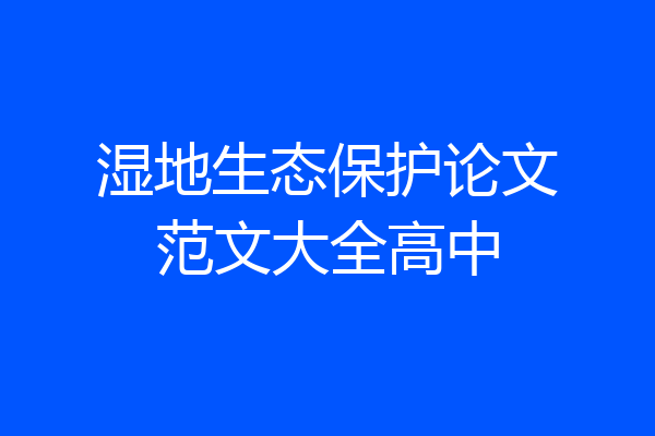 湿地生态保护论文范文大全高中
