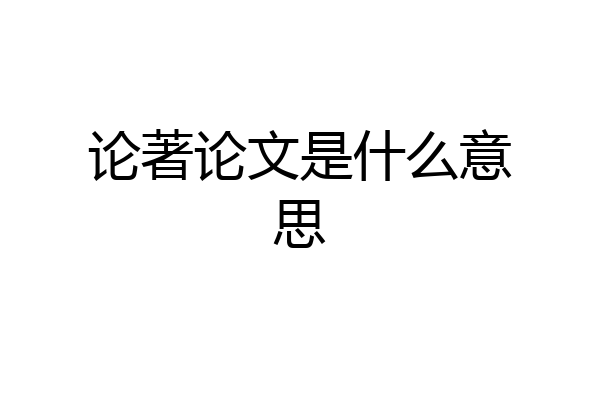 论著论文是什么意思