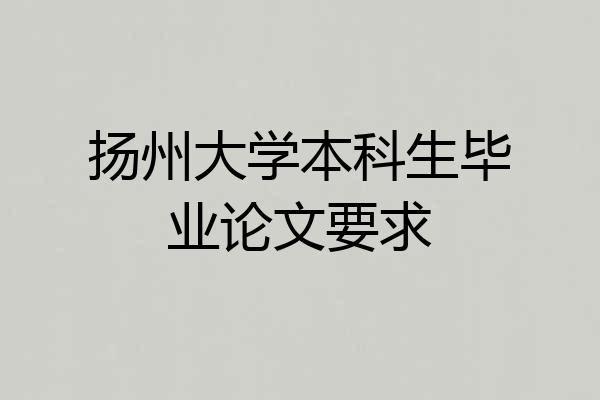 扬州大学本科生毕业论文要求