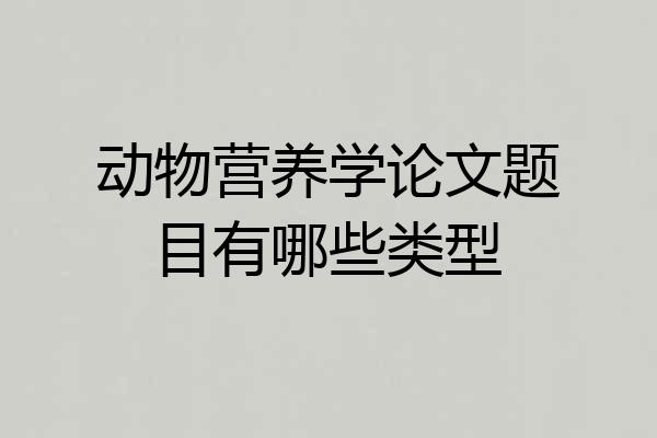 动物营养学论文题目有哪些类型