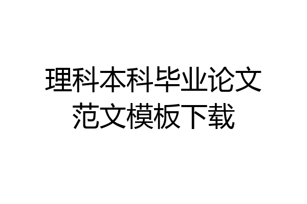 理科本科毕业论文范文模板下载