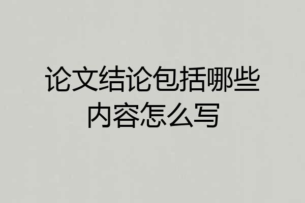论文结论包括哪些内容怎么写