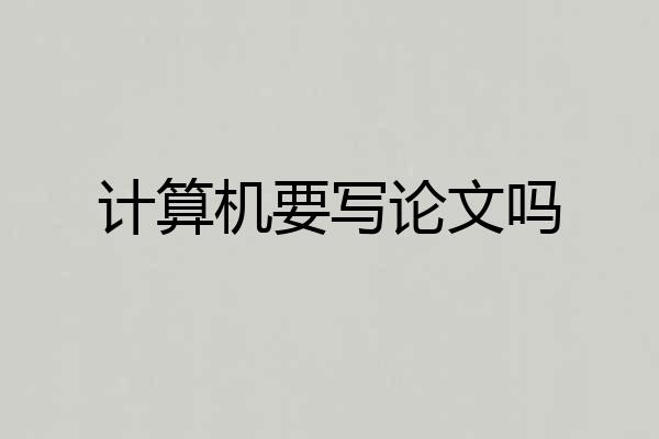 计算机要写论文吗