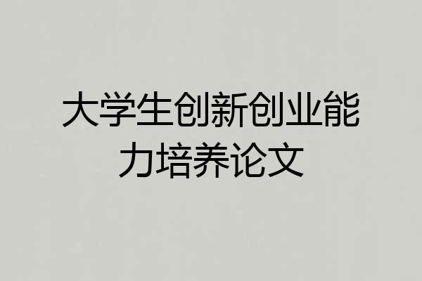 大学生创新创业能力培养论文