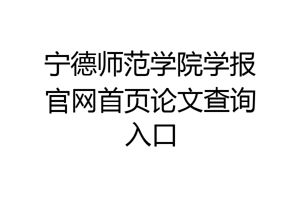 宁德师范学院学报官网首页论文查询入口