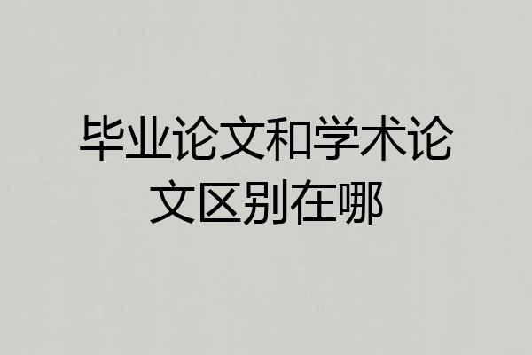 毕业论文和学术论文区别在哪