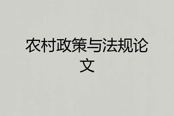 农村政策与法规论文