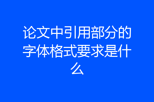 论文中引用部分的字体格式要求是什么