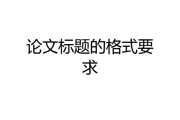 论文标题的格式要求