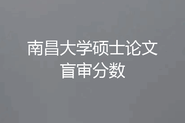 南昌大学硕士论文盲审分数