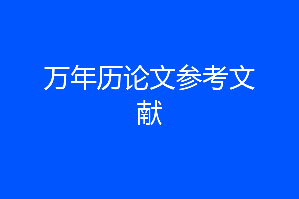 万年历论文参考文献