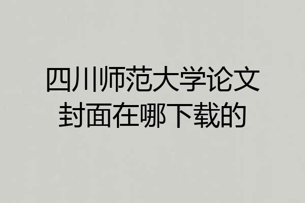 四川师范大学论文封面在哪下载的
