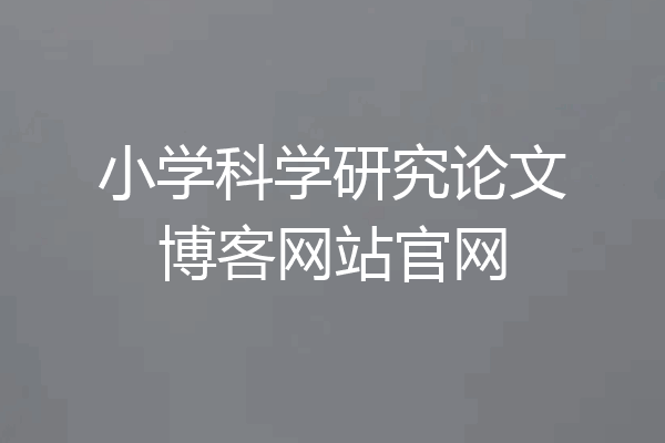 小学科学研究论文博客网站官网
