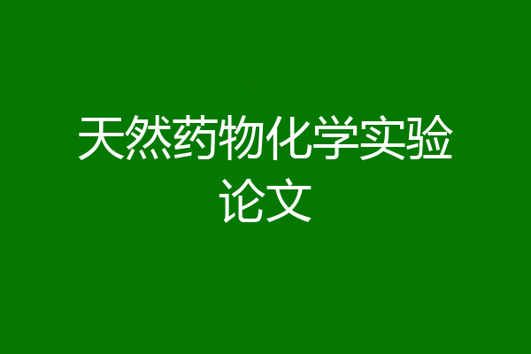 天然药物化学实验论文
