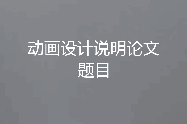 动画设计说明论文题目