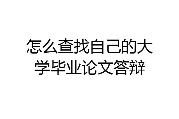 怎么查找自己的大学毕业论文答辩