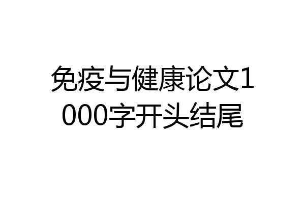 免疫与健康论文1000字开头结尾