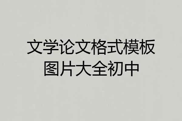 文学论文格式模板图片大全初中