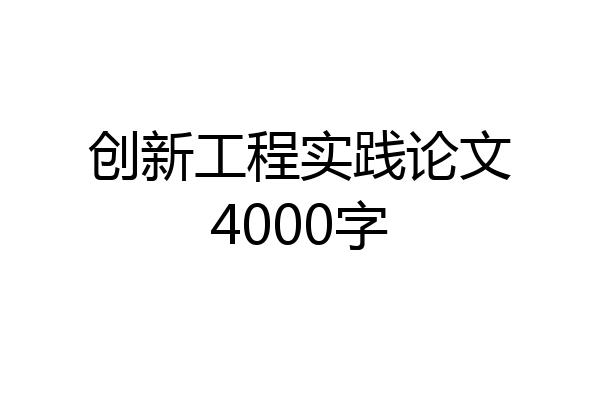 创新工程实践论文4000字