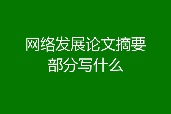 网络发展论文摘要部分写什么