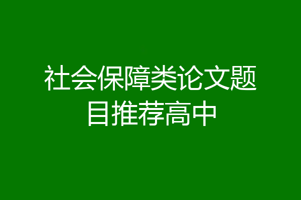 社会保障类论文题目推荐高中