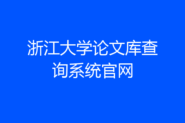 浙江大学论文库查询系统官网