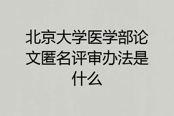 北京大学医学部论文匿名评审办法是什么