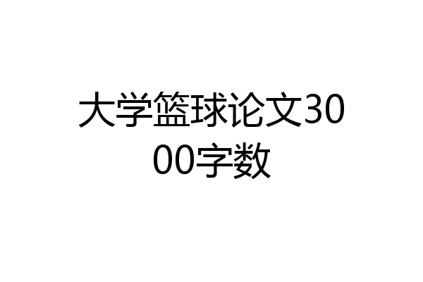 大学篮球论文3000字数