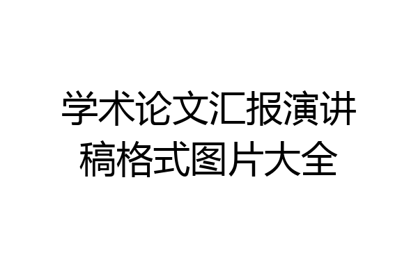 学术论文汇报演讲稿格式图片大全
