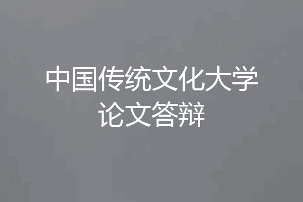 中国传统文化大学论文答辩