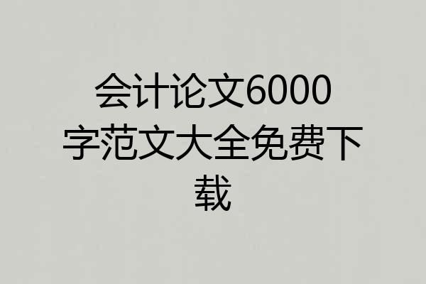 会计论文6000字范文大全免费下载
