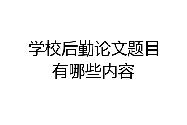 学校后勤论文题目有哪些内容