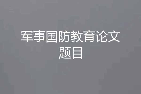 军事国防教育论文题目