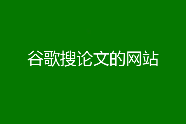 谷歌搜论文的网站