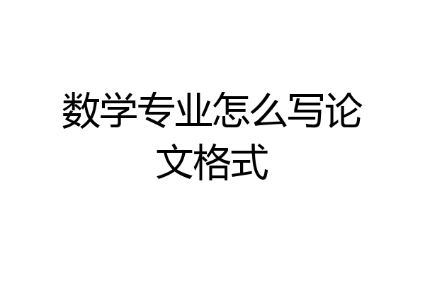 数学专业怎么写论文格式