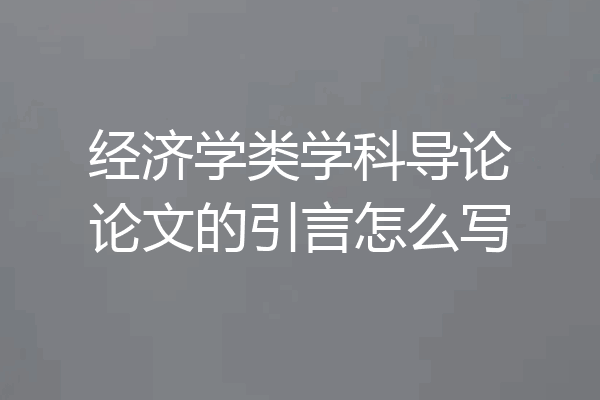 经济学类学科导论论文的引言怎么写