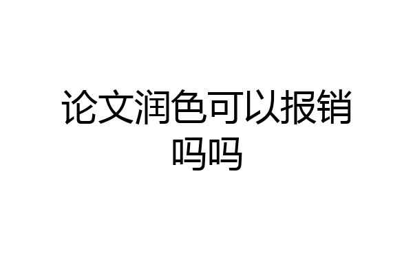 论文润色可以报销吗吗