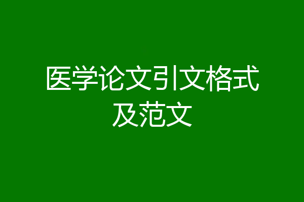 医学论文引文格式及范文