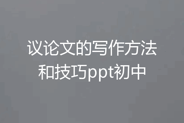 议论文的写作方法和技巧ppt初中