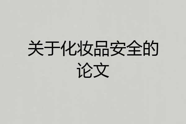 关于化妆品安全的论文