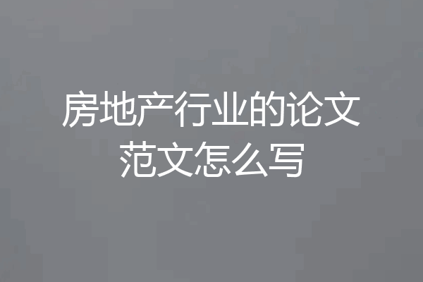 房地产行业的论文范文怎么写