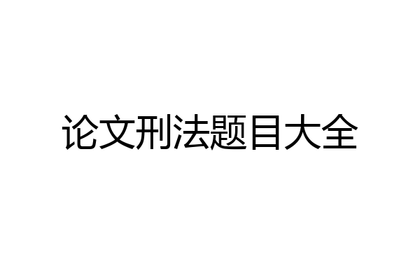 论文刑法题目大全